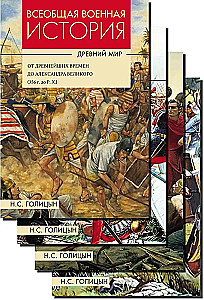 Всеобщая военная история. Древний мир. В 4-х книгах