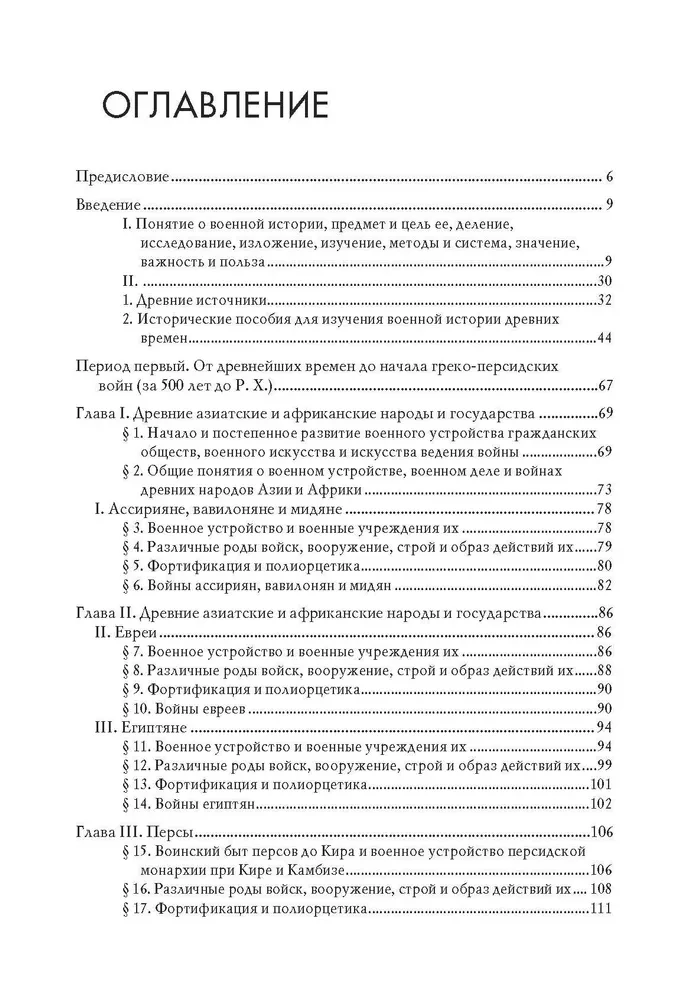 Всеобщая военная история. Древний мир. В 4-х книгах