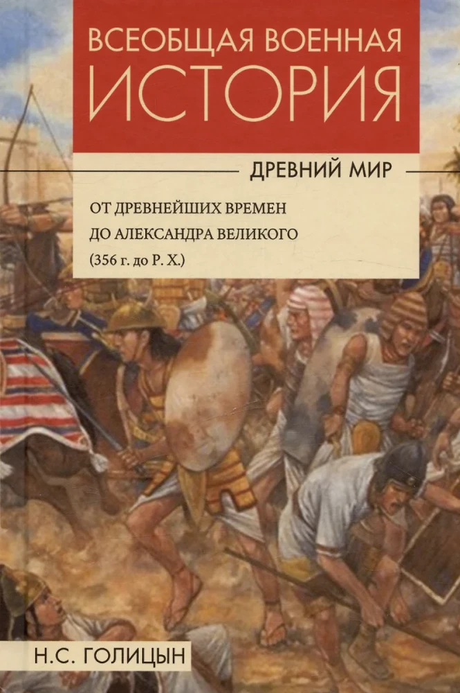 Всеобщая военная история. Древний мир. В 4-х книгах