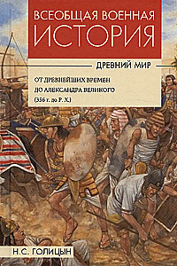 Всеобщая военная история. Древний мир. В 4-х книгах