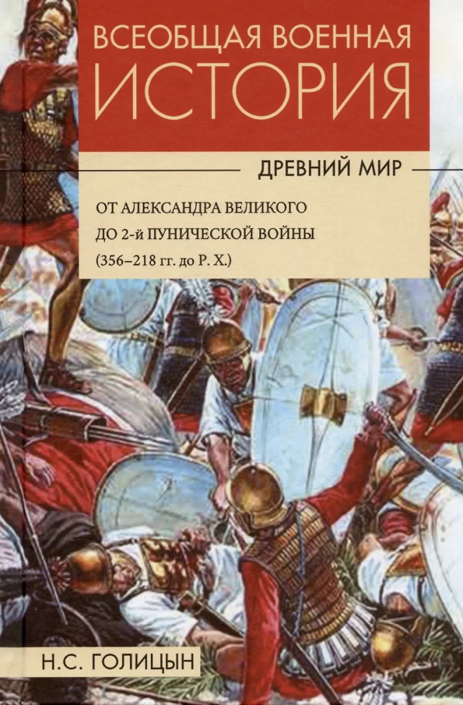 Всеобщая военная история. Древний мир. В 4-х книгах