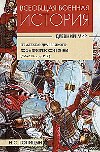Всеобщая военная история. Древний мир. В 4-х книгах