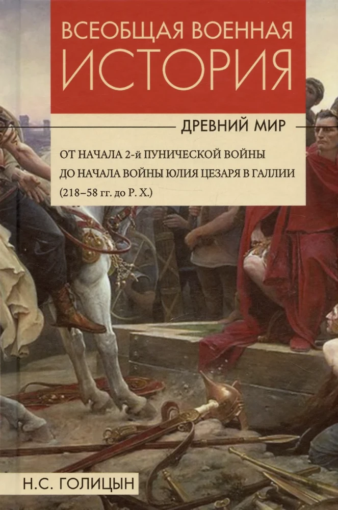 Всеобщая военная история. Древний мир. В 4-х книгах