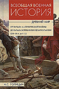Всеобщая военная история. Древний мир. В 4-х книгах