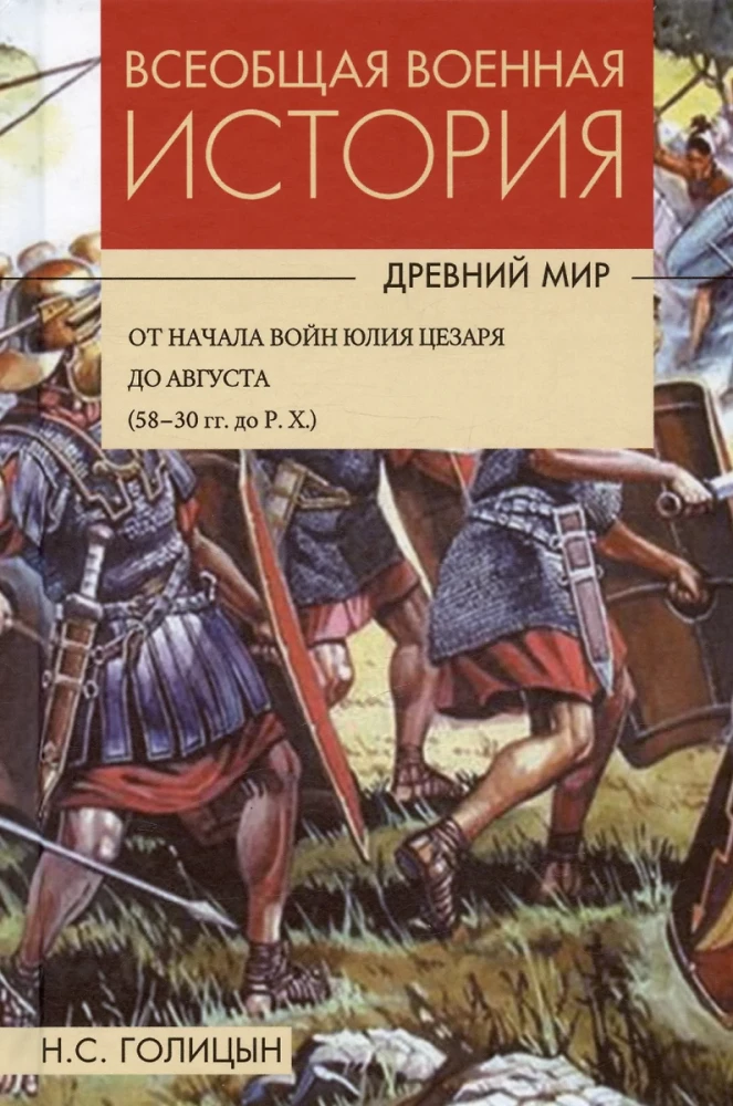 Всеобщая военная история. Древний мир. В 4-х книгах
