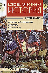 Всеобщая военная история. Древний мир. В 4-х книгах