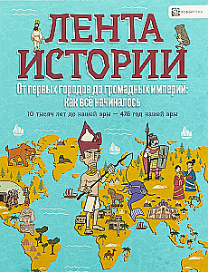 От первых городов до громадных империй: как всё начиналось. 10 тысяч лет до нашей эры — 476 год н.э.