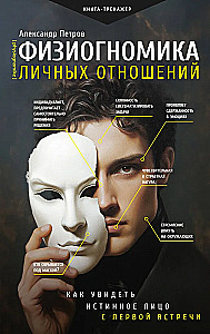 Физиогномика личных отношений. Как увидеть истинное лицо с первой встречи
