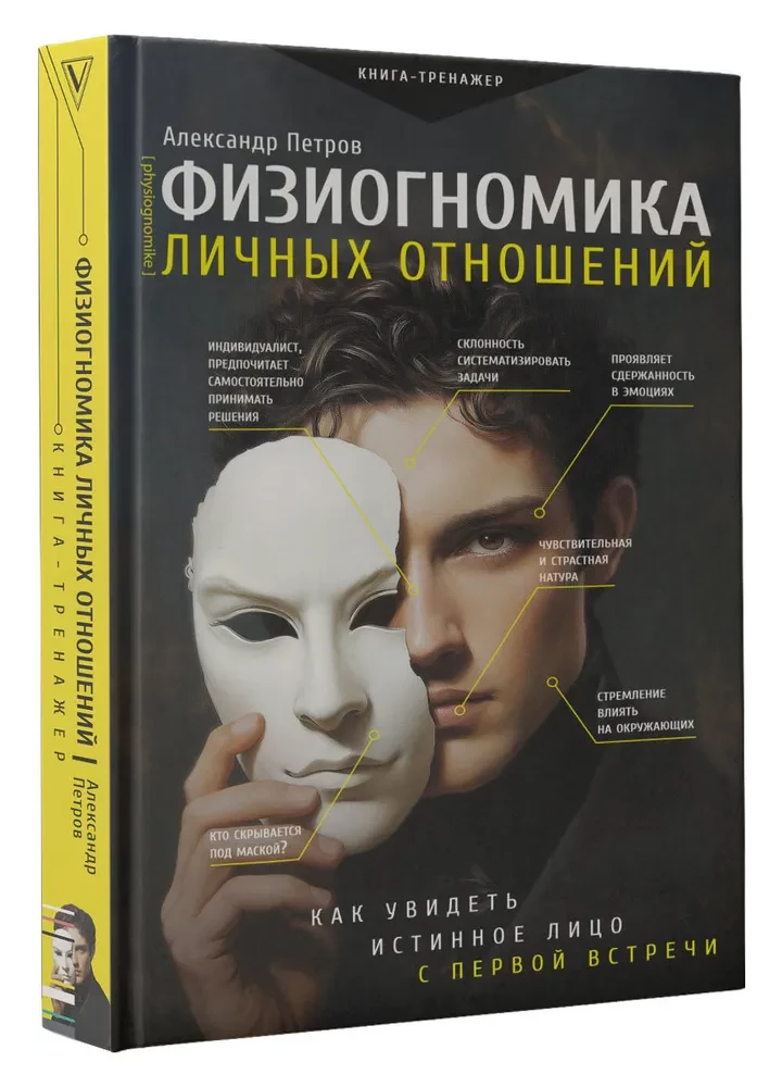 Физиогномика личных отношений. Как увидеть истинное лицо с первой встречи