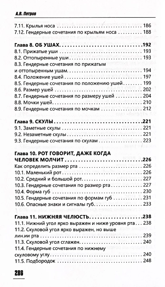 Физиогномика личных отношений. Как увидеть истинное лицо с первой встречи