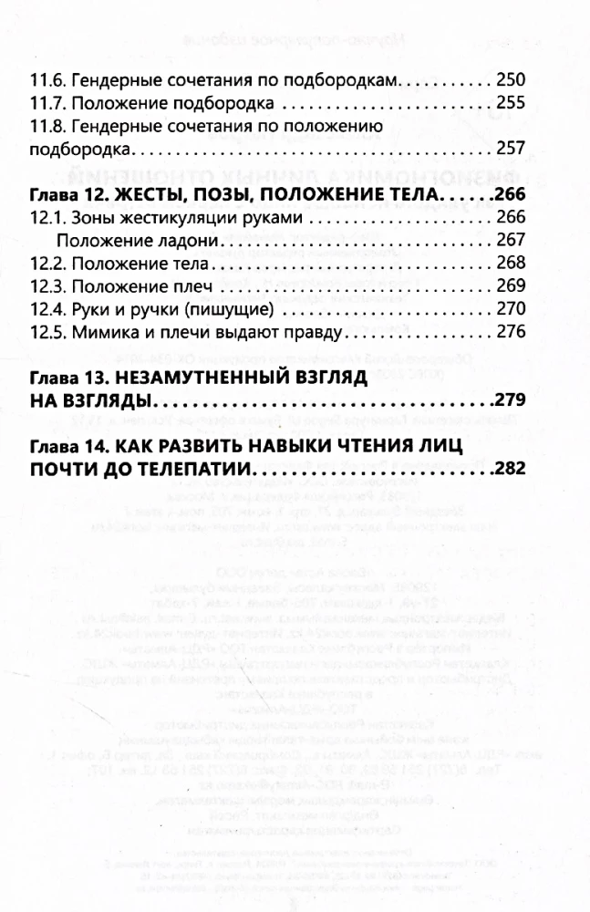 Физиогномика личных отношений. Как увидеть истинное лицо с первой встречи