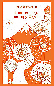 Тайные виды на гору Фудзи