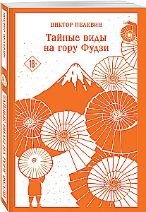 Тайные виды на гору Фудзи