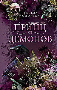 Принц демонов