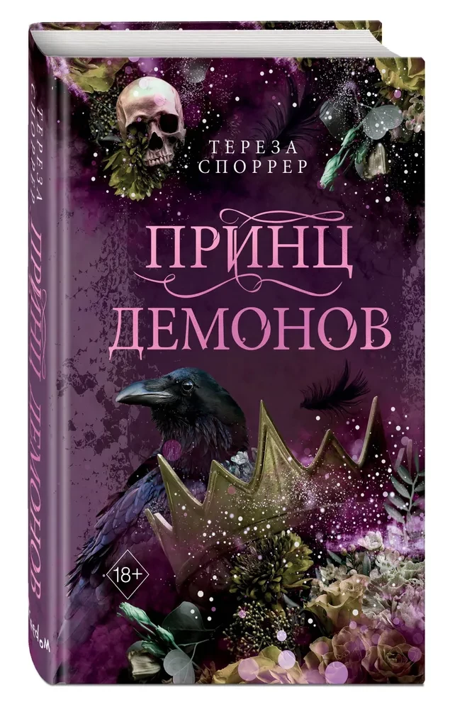 Принц демонов