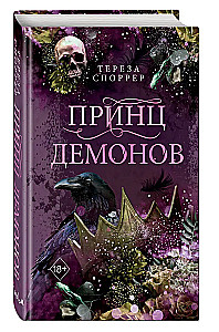 Принц демонов