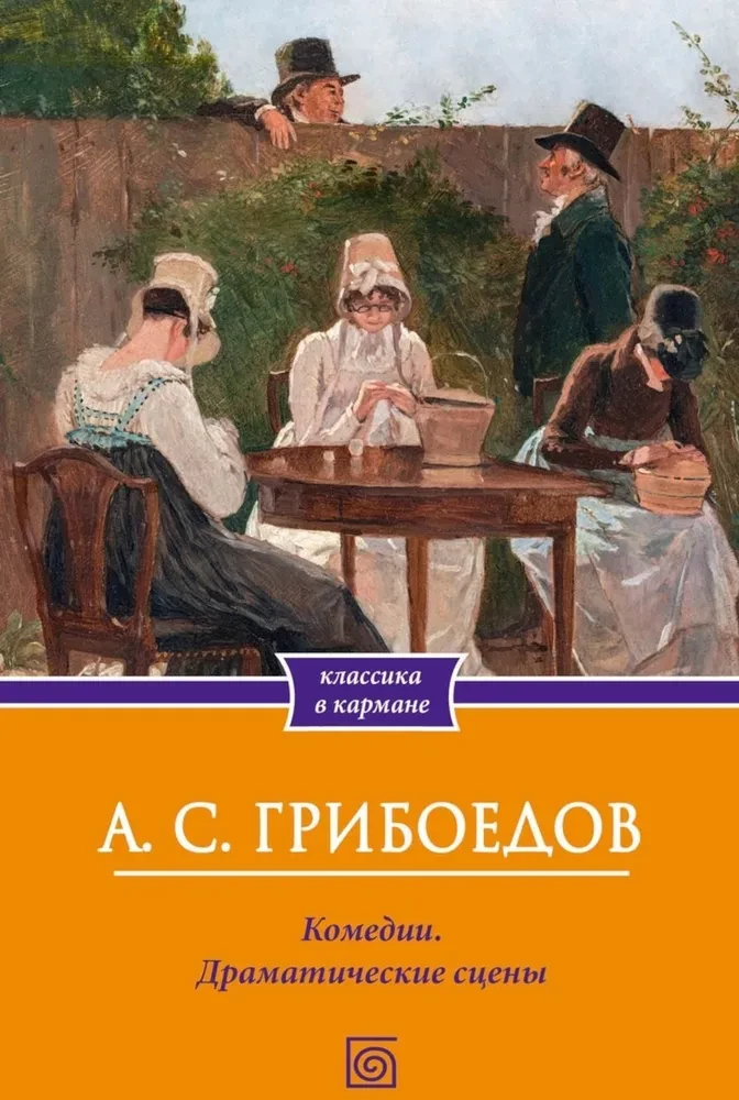 Комедии. Драматические сцены