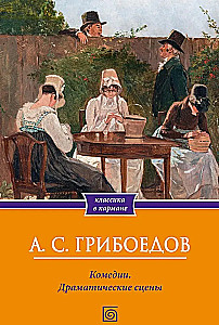 Комедии. Драматические сцены