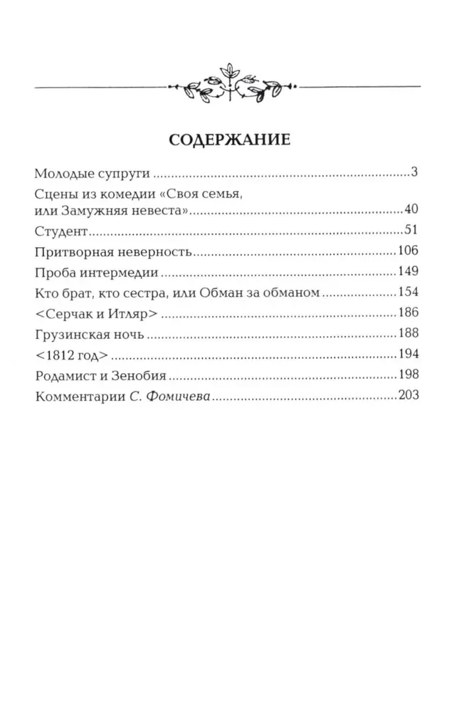 Комедии. Драматические сцены