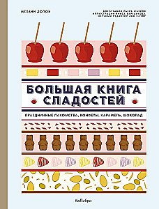Большая книга сладостей. Большая книга праздничной кухни. Комплект из 2-х книг с шоппером