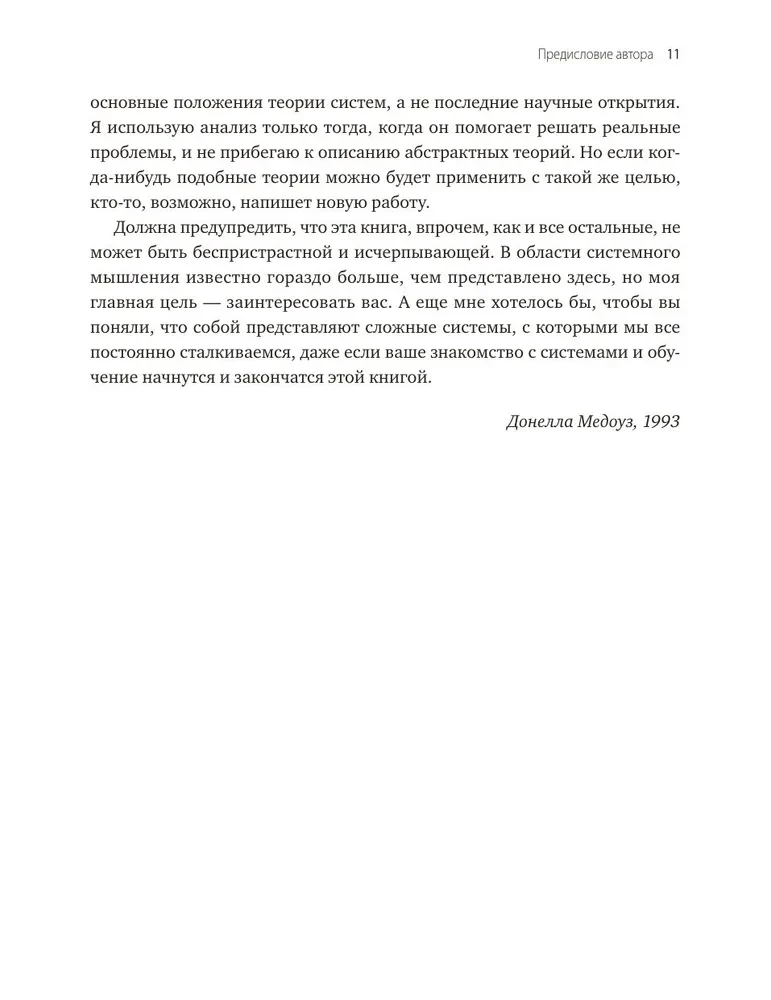 Sistēmiskā domāšana. Kā veidot un uzlabot sistēmas biznesā un dzīvē