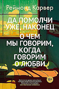 Да помолчи уже, наконец. О чем мы говорим, когда говорим о любви