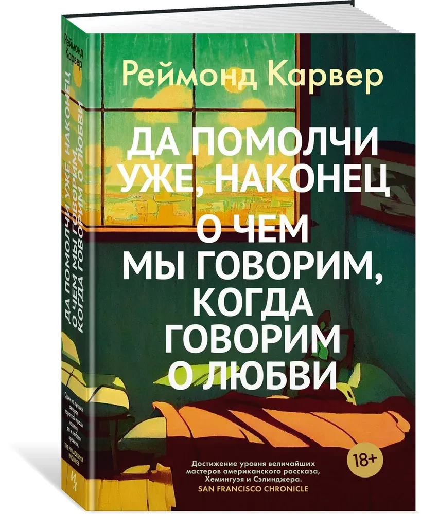 Да помолчи уже, наконец. О чем мы говорим, когда говорим о любви