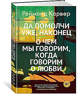 Да помолчи уже, наконец. О чем мы говорим, когда говорим о любви