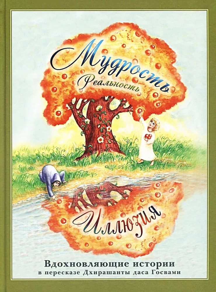 Мудрость. Реальность. Иллюзия. Вдохновляющие истории