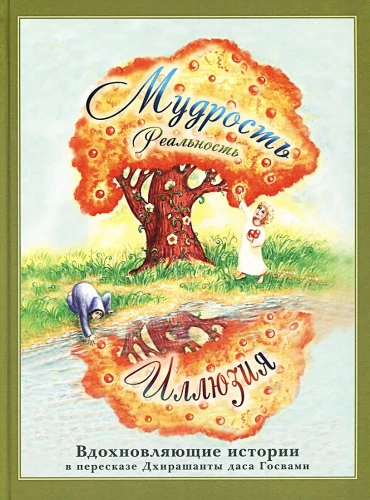Gudrība. Realitāte. Ilūzija. Iedvesmojošas stāsti