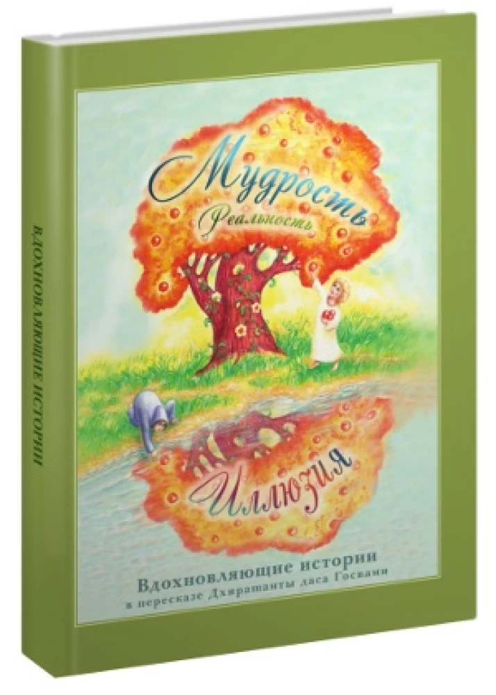 Мудрость. Реальность. Иллюзия. Вдохновляющие истории