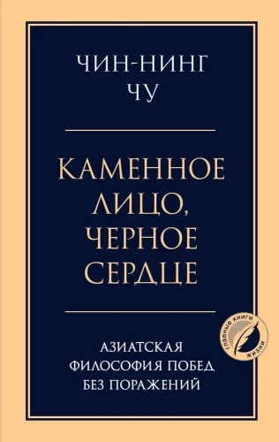 Akmens seja, melns sirds. Āzijas filozofija uzvarām bez zaudējumiem