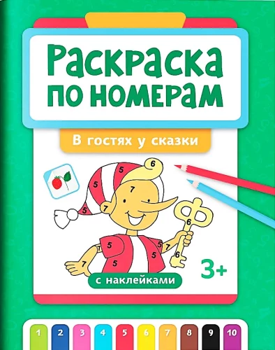 Раскраска по номерам. В гостях у сказки