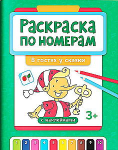 Krāsošana pēc numuriem. Pasakā ciemos