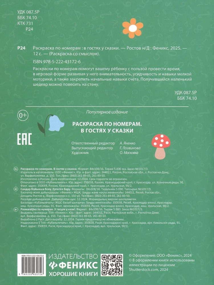 Krāsošana pēc numuriem. Pasakā ciemos