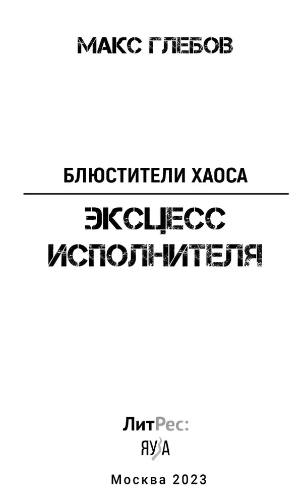 Эксцесс исполнителя