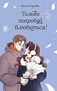 Только попробуй влюбиться!