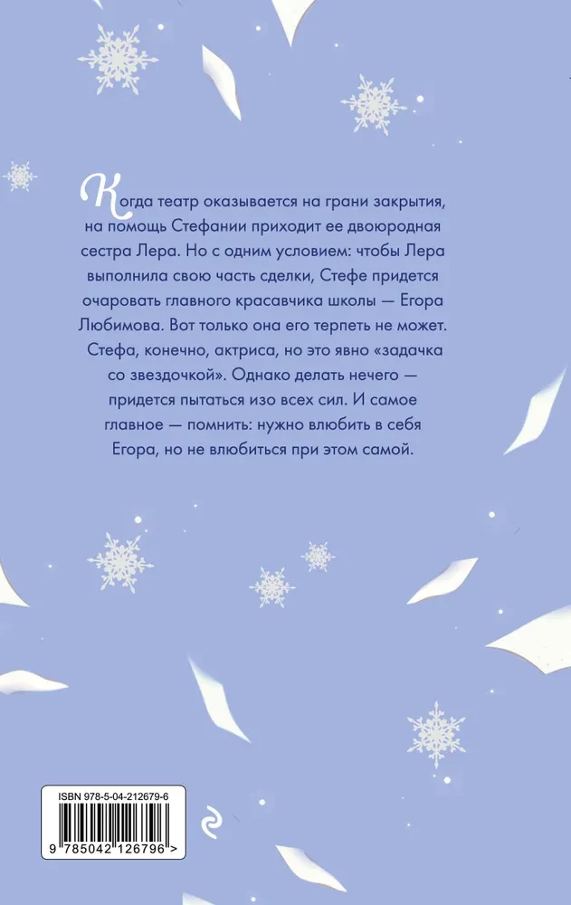 Только попробуй влюбиться!