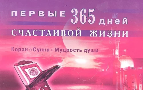 Pirmie 365 laimīgas dzīves dienas. Korāns un sunna - dvēseles gudrība