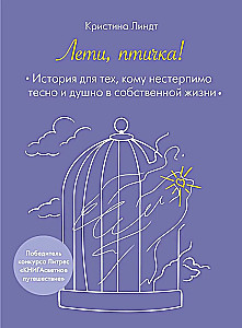 Лети, птичка! История для тех, кому нестерпимо тесно и душно в собственной жизни