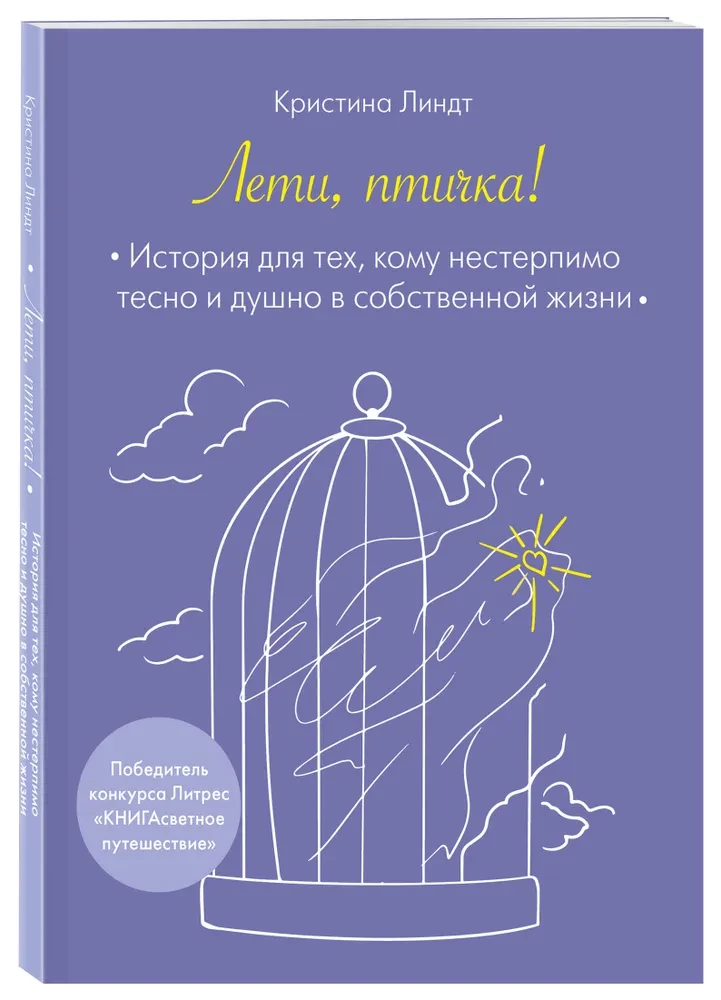 Лети, птичка! История для тех, кому нестерпимо тесно и душно в собственной жизни