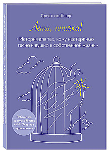 Лети, птичка! История для тех, кому нестерпимо тесно и душно в собственной жизни