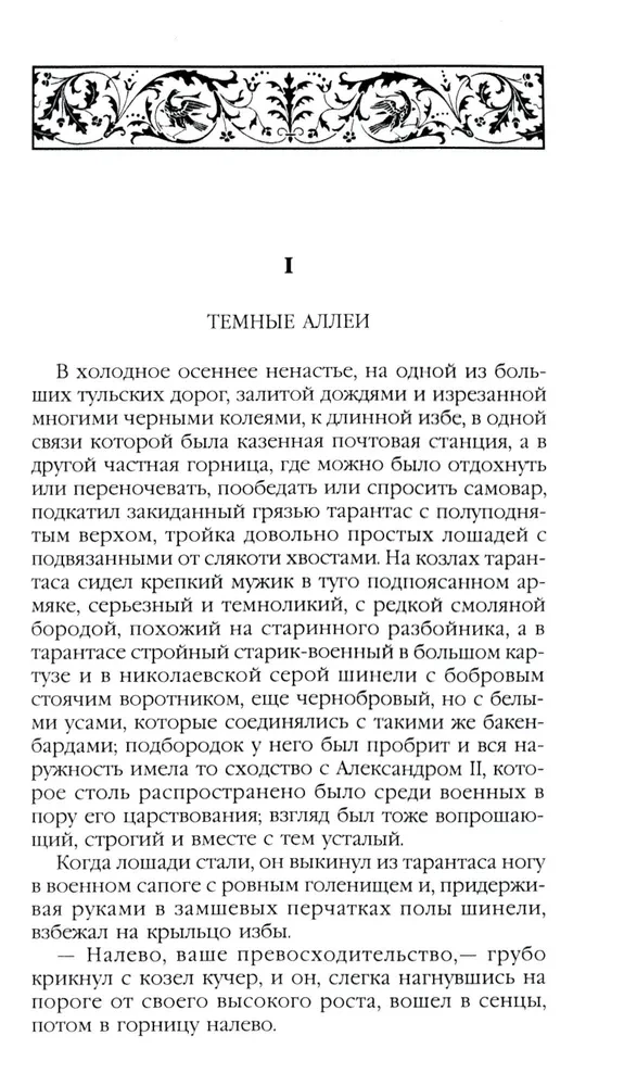 Темные аллеи