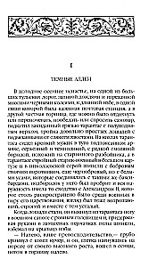 Темные аллеи