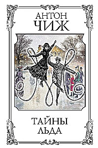Тайны льда