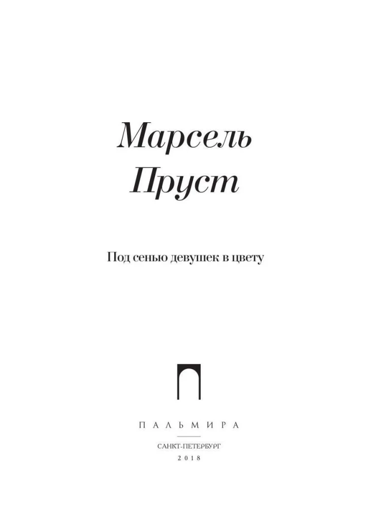 Под сенью девушек в цвету