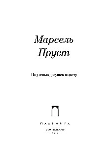 Под сенью девушек в цвету