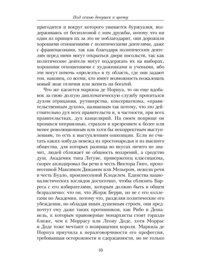 Под сенью девушек в цвету