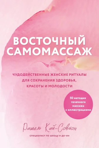 Austrumu pašmasāža. Brīnumainas sieviešu rituālas veselības, skaistuma un jaunības saglabāšanai