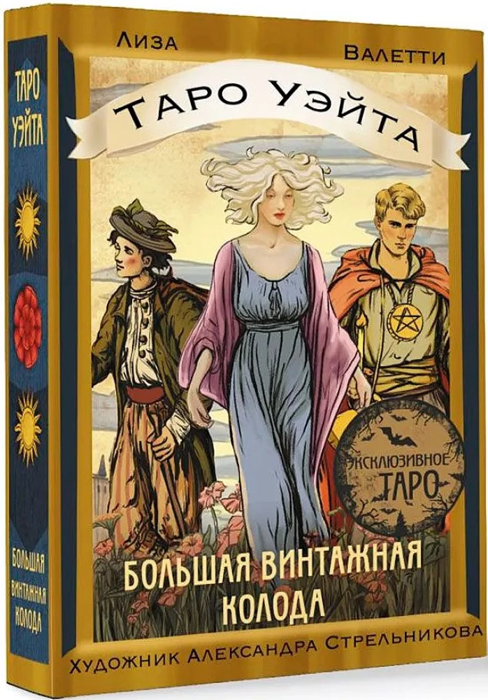 Таро Уэйта. Большая винтажная колода